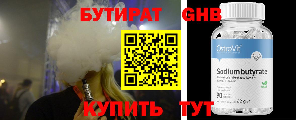 БУТИРАТ 1.4BDO Жуковский